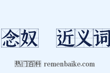 念奴嬌近义词是什么意思的图片